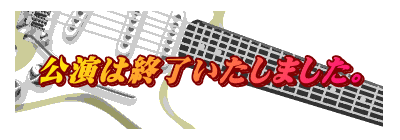 公演は終了いたしました。